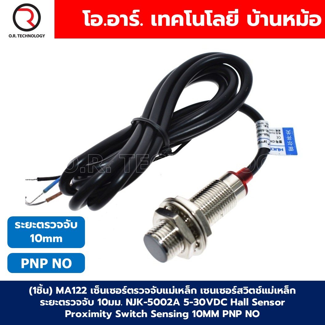 MA122 เซ็นเซอร์ตรวจจับแม่เหล็ก เซนเซอร์สวิตช์แม่เหล็ก ระยะตรวจจับ 10มม. NJK-5002A 5-30VDC Hall Sensor Proximity Switch Sensing 10MM PNP NO เซนเซอร์แม่หล็ก
