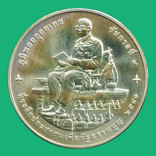 *36915 เหรียญในหลวงรัชกาลที่ 9 รู้รักสามัคคี การเมืองของพลเมือง บล็อกกองกษาปณ์ เนื้่อเงิน 5