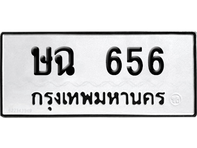 ทะเบียนรถ 656 เลขนำโชค ษฉ 656 จากกรมขนส่ง (2)