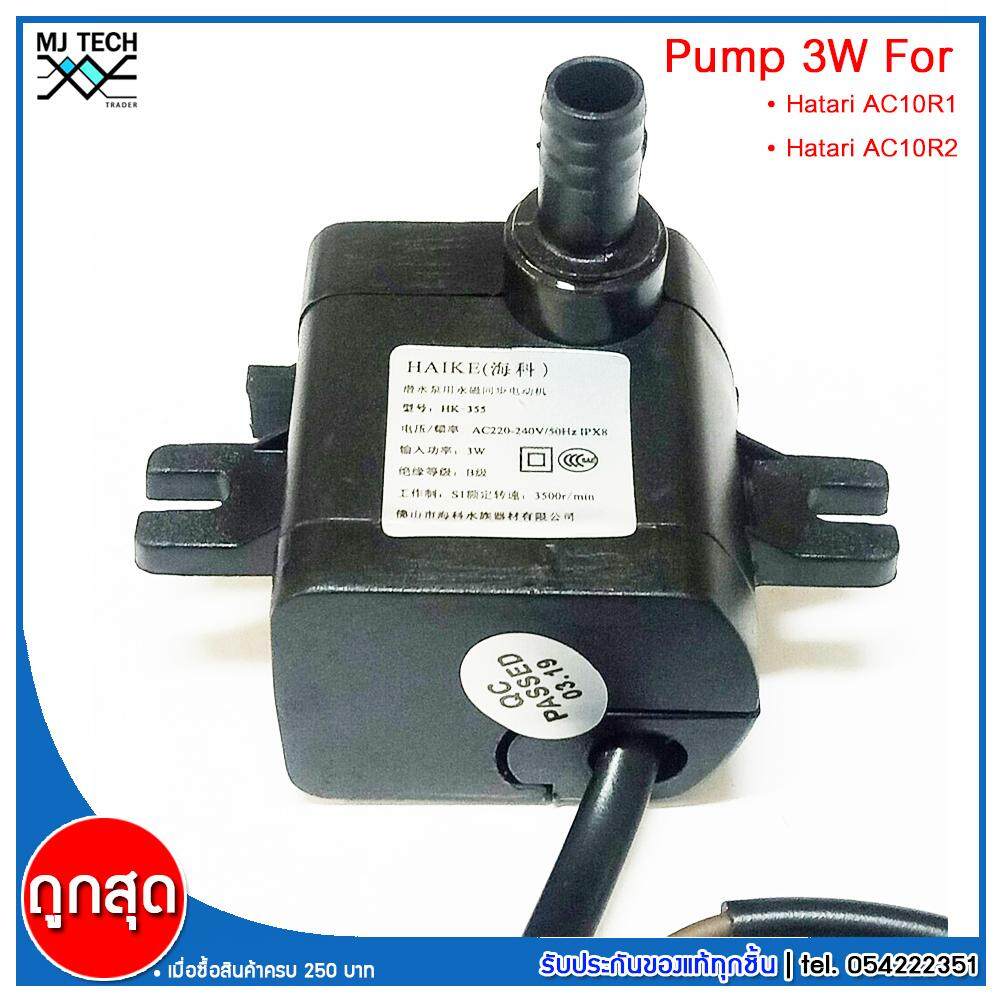 HATARI อะไหล่ ปั๊มน้ำแบบแช่ สำหรับพัดลมไอเย็น AC10R1 / AC10R2 / AC Classic1 ขนาด 5W HAIKE รุ่น HK-355