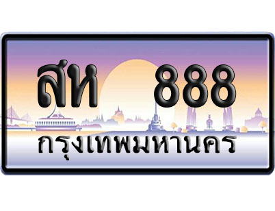 ทะเบียน 888 ป้ายประมูล – สห 888 ผลรวมดี 36 VIP จากกรมขนส่ง (4)
