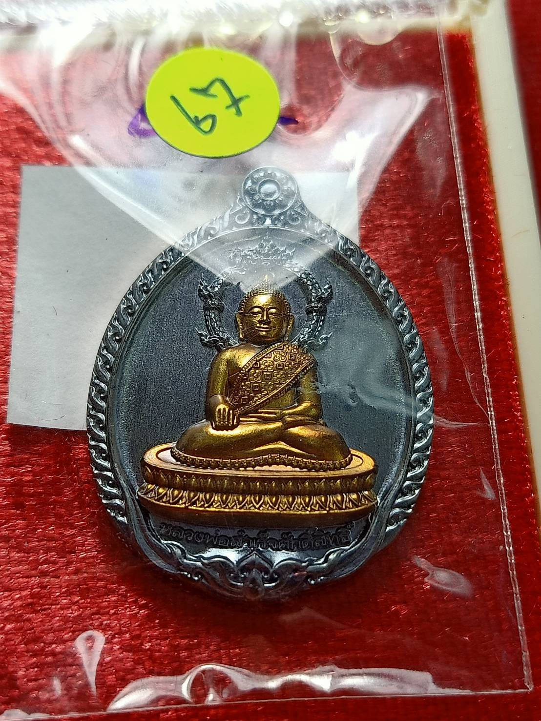 เหรียญเปิดโลก หลวงพ่อสำเร็จศักดิ์สิทธิ์ วัดหนองตาโล่ จ.สระบุรี ปี 2567 พร้อมกล่อง (SKU-12599)