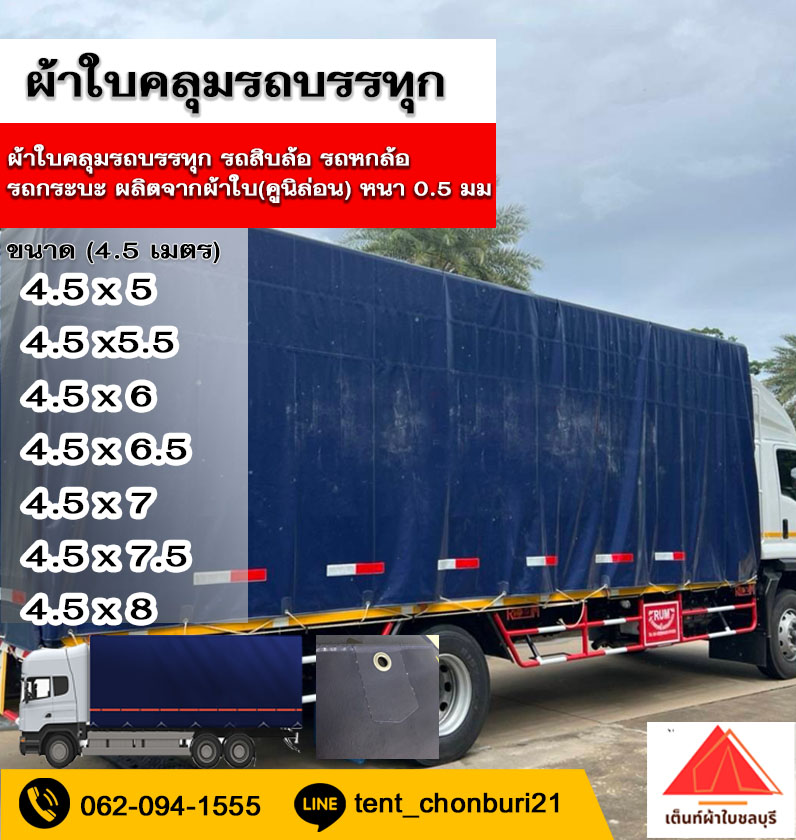 (หน้ากว้าง 4.5 เมตร) ผ้าใบคลุมรถ ผ้าใบคลุมรถรรทุก ผ้าใบคลุมรถสิบล้อ ผ้าใบแท้(คูนิล่อน) หนา 0.5-0.55 มม