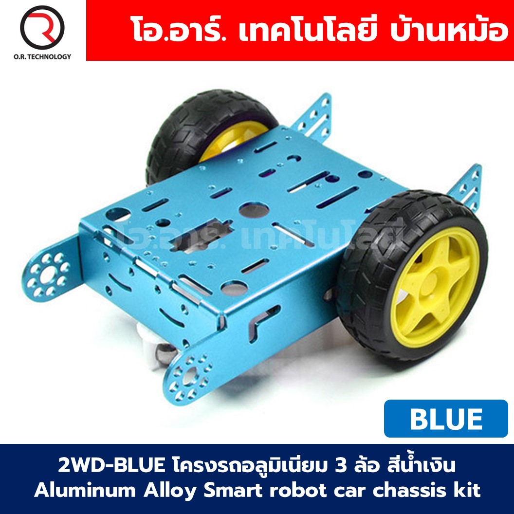 2WD-RED/BLUE โครงรถอลูมิเนียม 3 ล้อ สีแดง/สีน้ำเงิน Aluminum Alloy Smart robot car chassis kit โครงรถ 3ล้อ โครงรถอาร์ดูโน่ Arduino