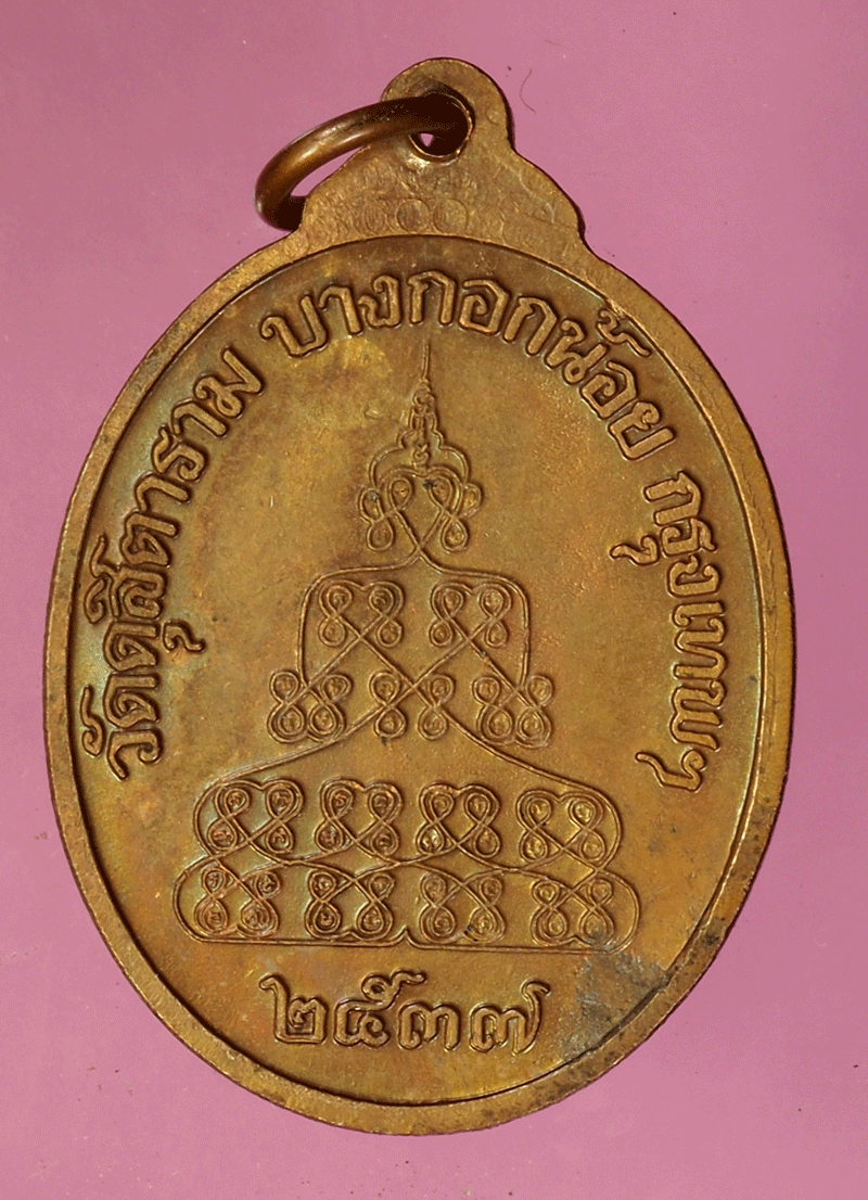 *27673 เหรียญพระธรรมดิลก วัดดุสิตราราม กรุงเทพฯ ปี 2537 เนื้อทองแดง 18