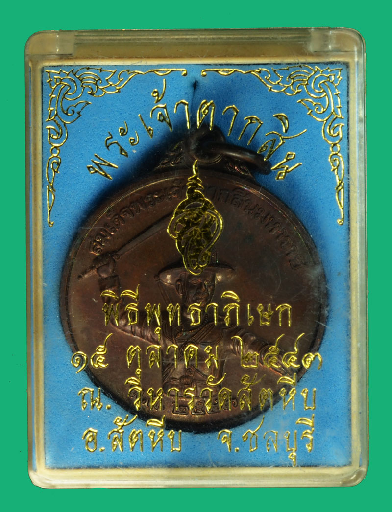 ขายแล้ว*36159 เหรียญพระเจ้าตากสินมหาราช ปี 2543 หน่ายสงครามพิเศษทางเรือจัดสร้าง (เหรียญมีประสบการณ์) พร้อมกล่อง 26