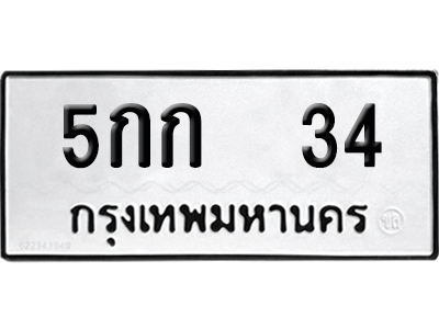ทะเบียนรถ 34 ทะเบียน 5กก 34 ผลรวมดี 14 พร้อมส่งมอบ (2)