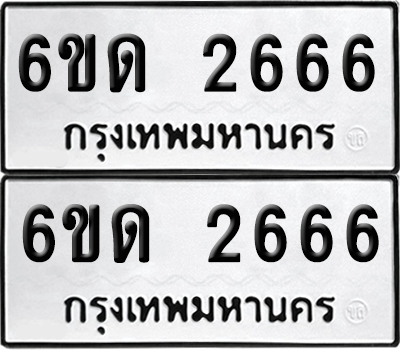 ทะเบียน 2666 เลขทะเบียน - 6ขด 2666 พร้อมส่งมอบ จากกรมขนส่ง (1)