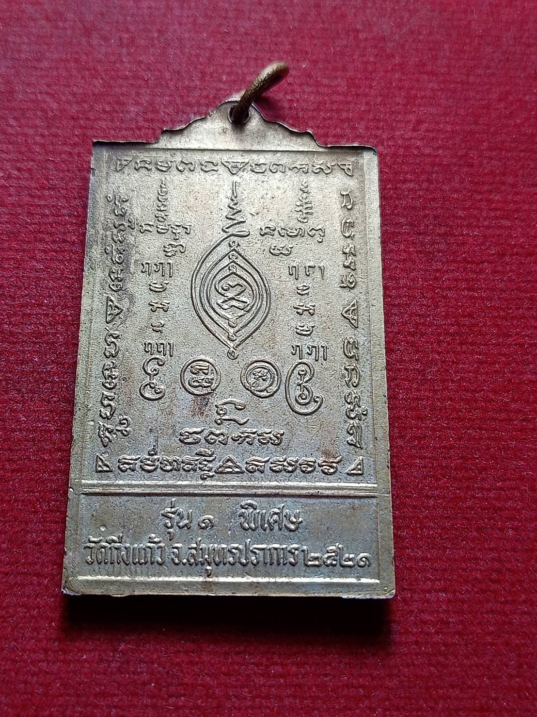 เหรียญสมเด็จพุทธชนราชกิ่งแก้ว วัดกิ่งแก้ว จ.สมุทรปราการ รุ่น 1 พิเศษ ปี 2521 (SKU-12363)