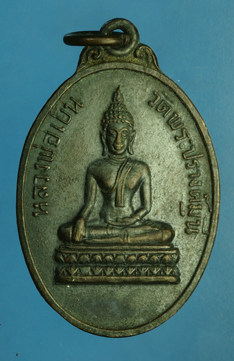 *27804 เหรียญหลวงพ่อเย็น วัดพระปรางค์มุนี สิงห์บุรี (หลวงพ่อกวย วัดโฆษิตรารามร่วมปลุกเสก) 82