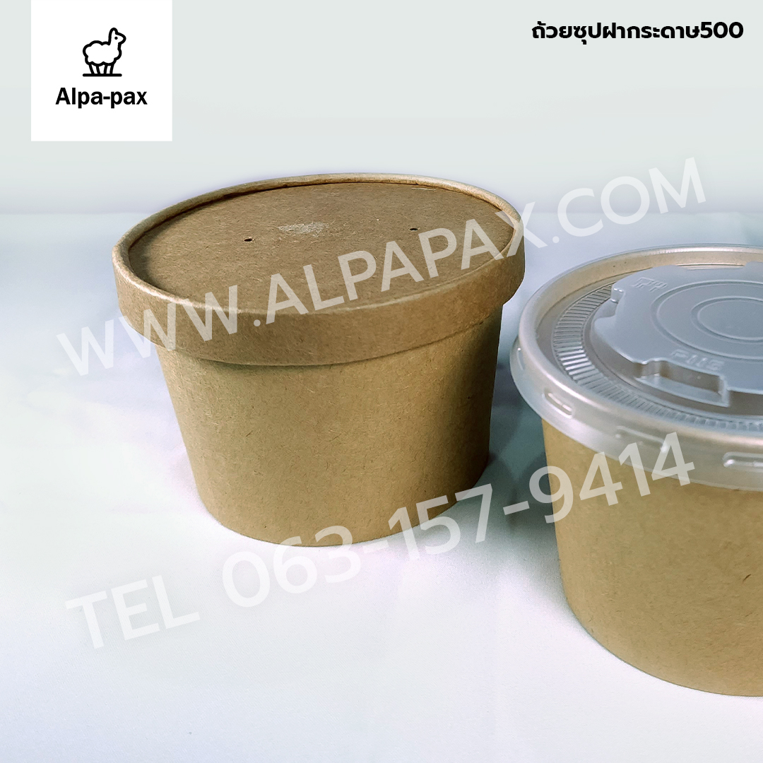 ถ้วยซุปกระดาษคราฟ ถ้วยไอติม 500ml./16oz. ฝากระดาษ