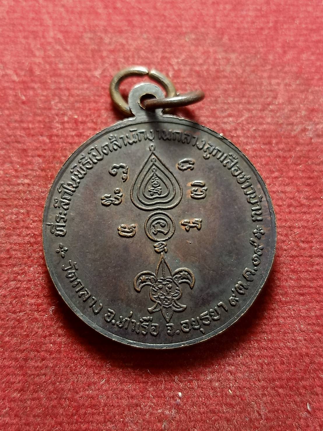 เหรียญลูกเสือชาวบ้าน หลวงพ่อนอ วัดกลาง ท่าเรือ จ.อยุธยา ปี 2519 (SKU-05179)