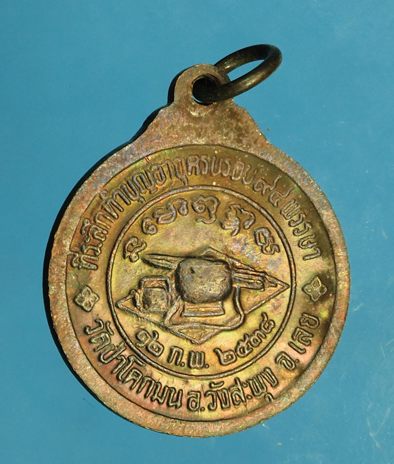 *30044 เหรียญหลวงปู่ชอบ วัดป่าสัมมานุสรณ์ ปี 2538 เลย 72
