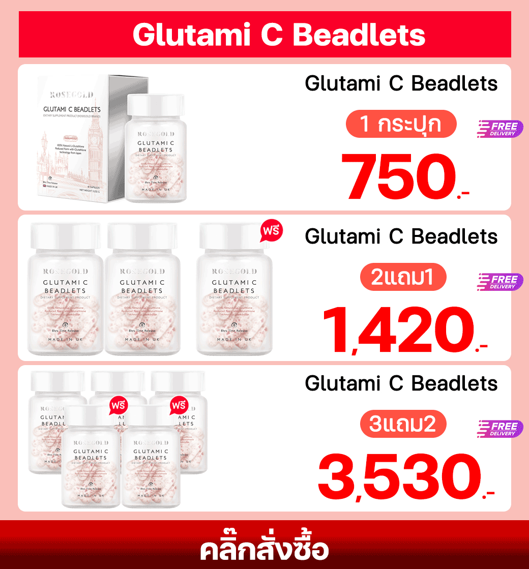 รวม Glutami C Beadlets 