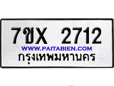 จองทะเบียนรถ 7ขx 2712 จากกรมขนส่ง อย่างถูกต้อง