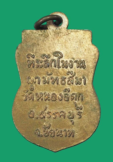 ขายแล้ว*33316 เหรียญหลวงพ่อพุทธชัยนาท วัดหนองอีดุก ปี 2515 ชัยนาท(หลวงพ่อกวย วัดโฆษิตรารามร่วมปลุกเสก) 27
