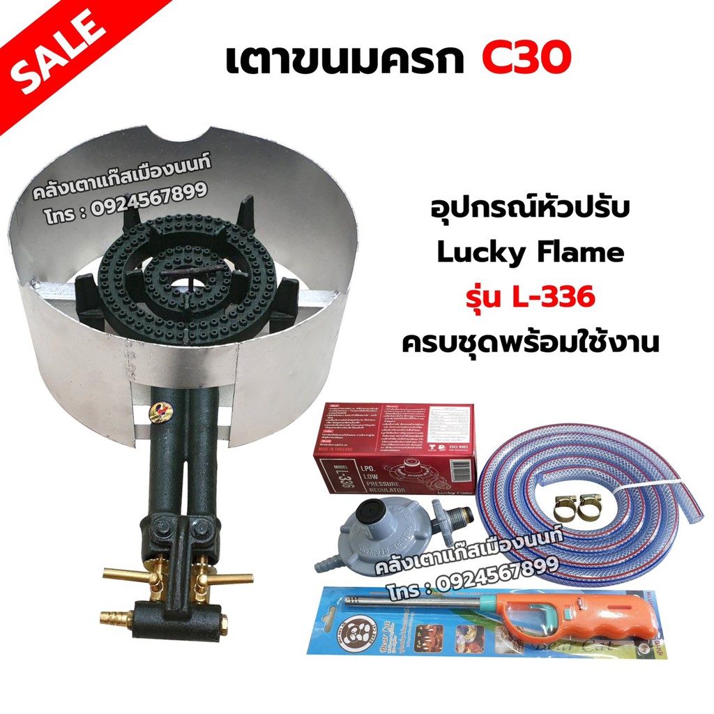 เตาขนมครก C30 ตราไก่ อย่างดี มีบังลม พร้อมอุปกรณ์หัวปรับ Lucky Flame รุ่น L-336 สาย 2 เมตร ตัวรัด 2 ตัว ฟรีปืนจุดแก๊ส