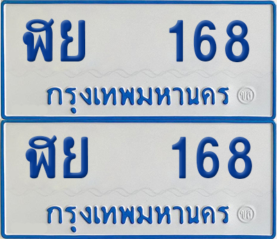 ทะเบียนรถตู้ 168 เลขทะเบียน - ฬย 168 จากกรมขนส่ง (12)