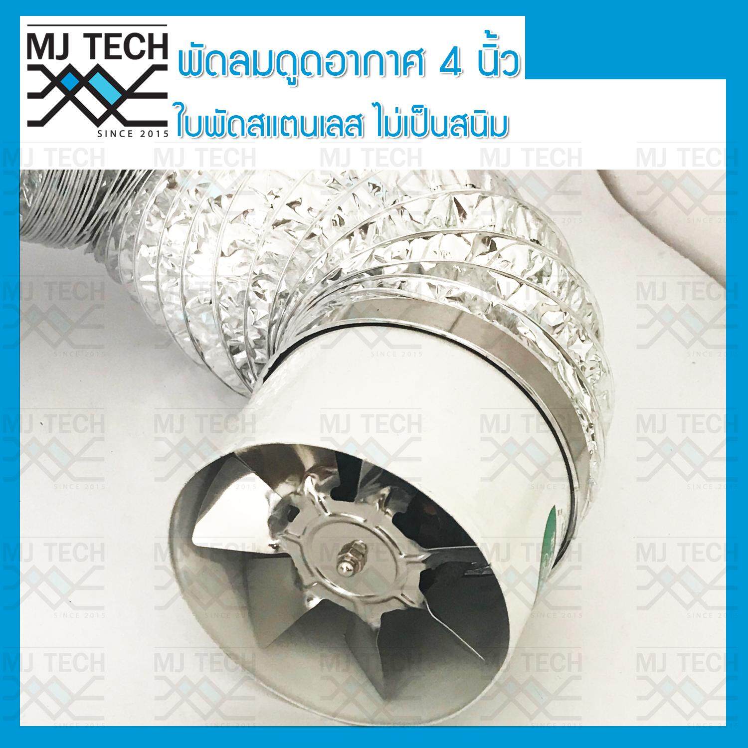 MJ-Tech พัดลมดูดอากาศ ขนาด 4 นิ้ว แบบท่อ Axis Fan สีขาว