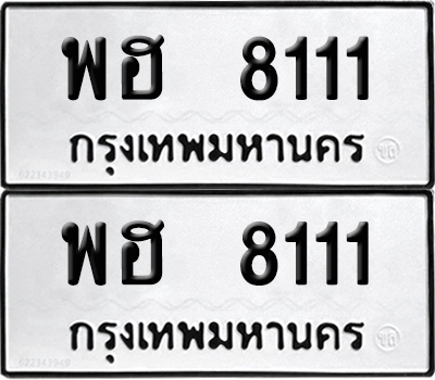 PAITABIEN 8111 ทะเบียนรถ พฮ 8111 ผลรวมดี 24 (12)