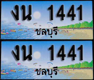 ทะเบียน 1441 – งน 1441 ชลบุรี (1)