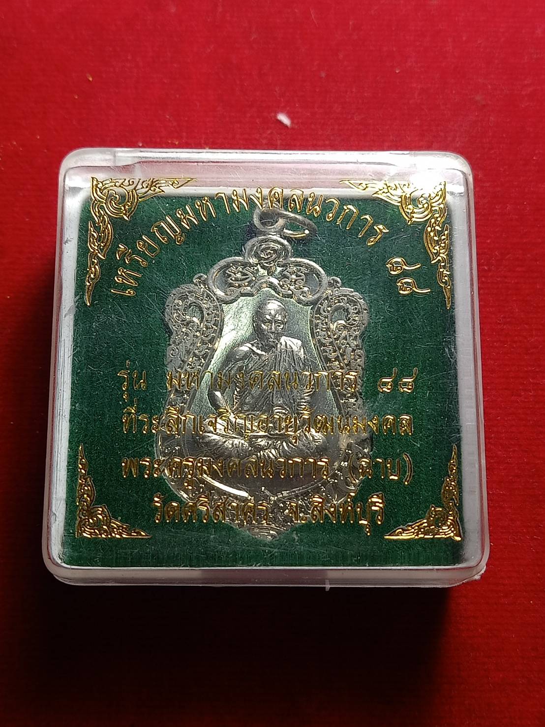 เหรียญหลวงพ่อฉาบ รุ่นมหามงคลนวการ 88 วัดศรีสาคร จ.สิงห์บุรี พร้อมกล่อง (SKU-04978)