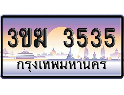 ทะเบียน 3535 ป้ายประมูล - 3ขฆ 3535 ผลรวมดี 24 ทะเบียนเลขสลับ (5)