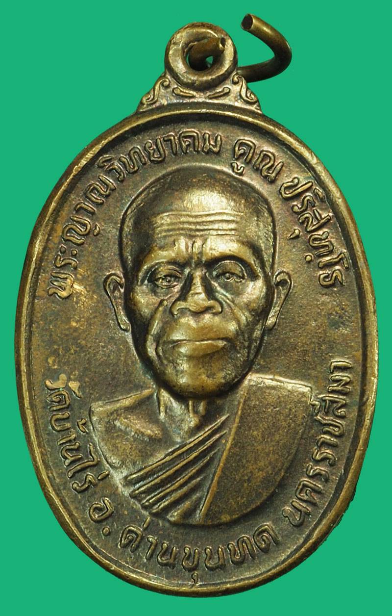 *37120 เหรียญหลวงพ่อคูณ วัดบ้านไร่ รุ่นทหารเสือ ปี 2536 นครรชสีมา 38