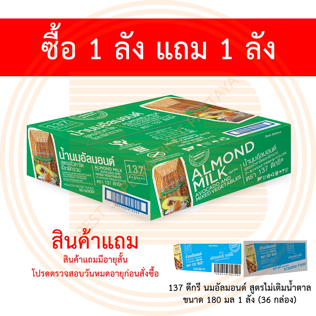[1 ลัง ฟรี 1 ลัง]137 ดีกรี นมอัลมอนด์ สูตรอโวคาโด 180 มล บรรจุ 36 กล่อง แถมฟรี 137 ดีกรี นมอัลมอนด์ไม่เติมน้ำตาล 1 ลัง