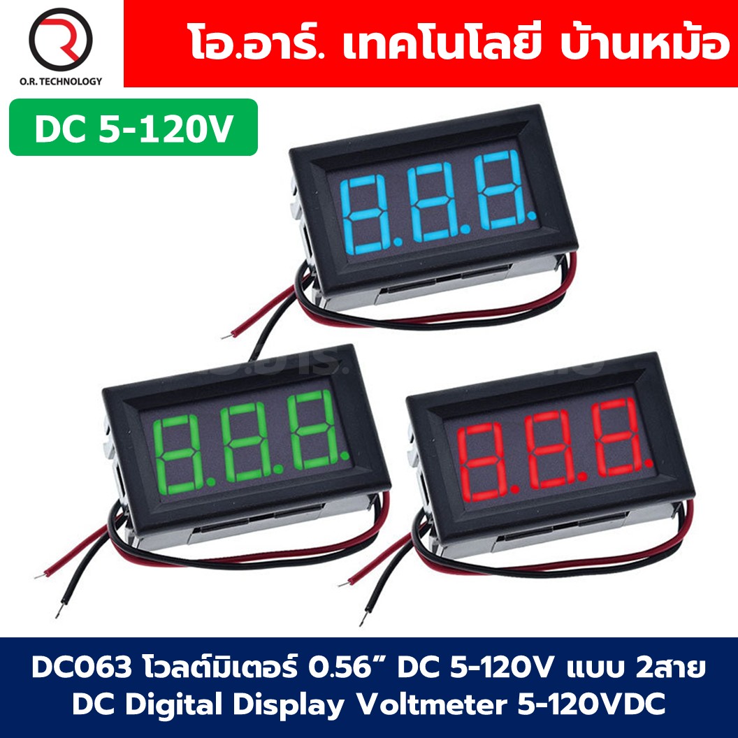 DC063 โวลต์มิเตอร์ กระแสตรง DC 5-120V แบบ 2สาย ขนาด 0.56นิ้ว DC Digital Display Voltmeter 5-120VDC 0.56" ตัววัดแรงดันไฟฟ้า หน้าจอวัดไฟ Red/Green/Blue สีแดง/สีเขียว/สีน้ำเงิน