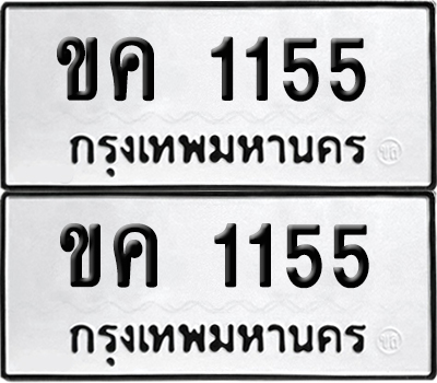 ทะเบียน 1155, ขค 1155 (เลขมงคล)