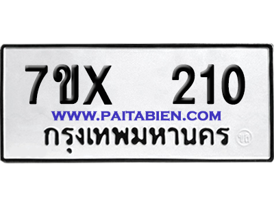 จองทะเบียนรถ 7ขx 210 จากกรมขนส่ง อย่างถูกต้อง