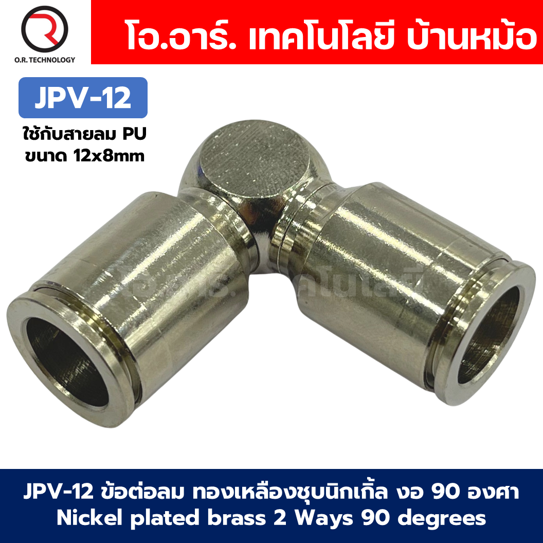 JPV ข้อต่อลม ทองเหลืองชุบนิกเกิ้ล 2 ทาง งอ90องศา ตัวL ข้อต่อลมวัสดุทองเหลืองชุบนิกเกิ้ล Nickel plated brass 2 Ways 90 degrees Elbow Air Connector JPV