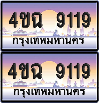 ทะเบียน 9119 ป้ายประมูล - 4ขฉ 9119 พร้อมส่งมอบ จากกรมขนส่ง (เลขสวย)