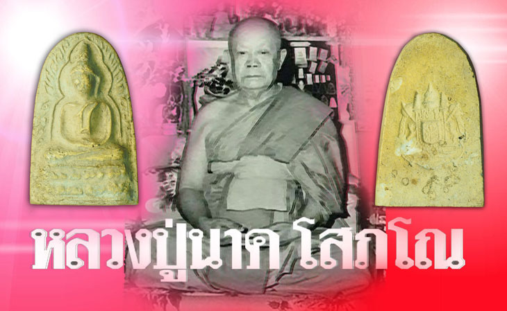 เลิกจำหน่าย*36258 พระซุ้มกอ ใหญ่หลวงปุ่นาค วัดระฆังโฆษิตราราม กรุงเทพ 9