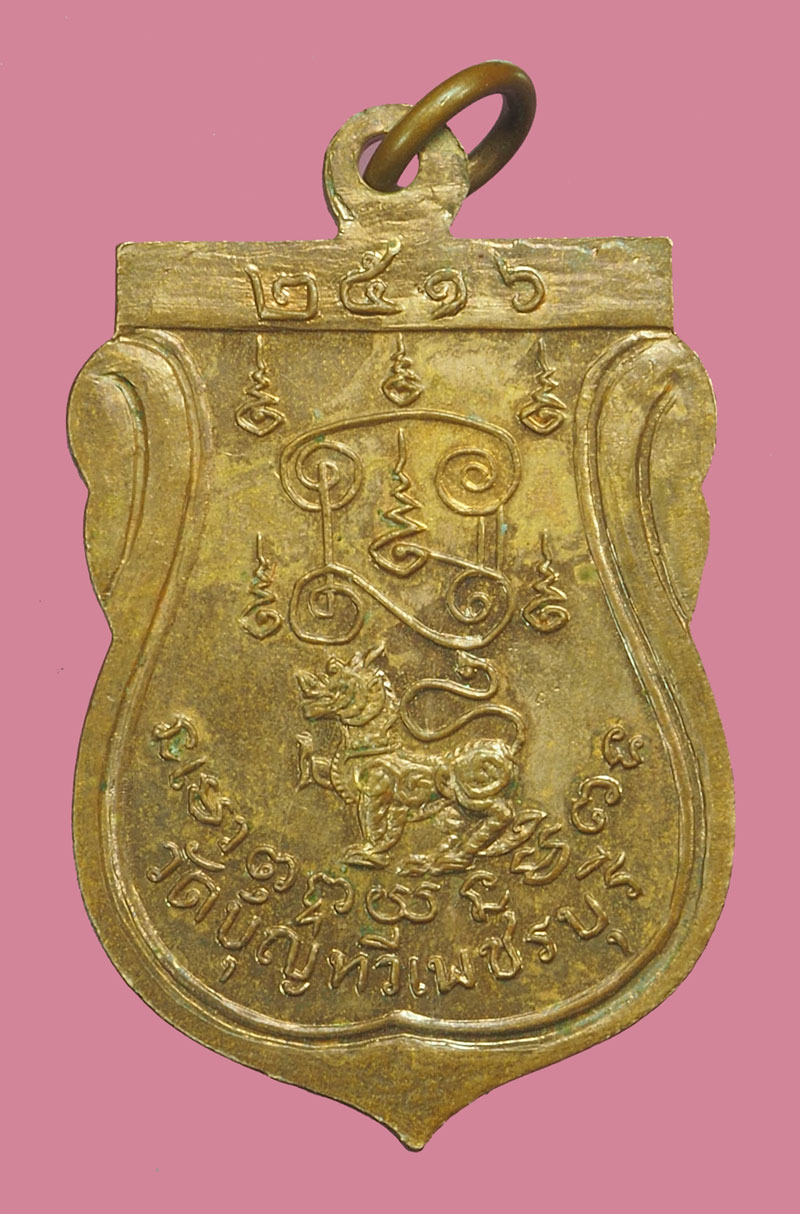 *38317 เหรียญพระอาจารย์เดช วัดบุญทวี เพชรบุรี 55