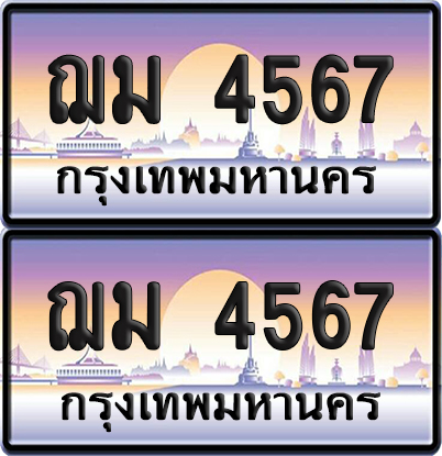ทะเบียน 4567 ป้ายประมูล ฌม 4567 ผลรวมดี 32 พร้อมส่งมอบ (6)