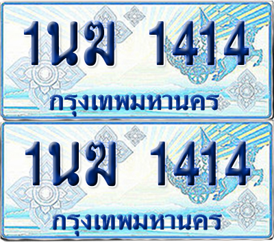 ทะเบียนรถตู้ 1414 รถตู้ป้ายฟ้า 1นฆ 1414 ผลรวมดี 19 ทะเบียนประมูล (6)