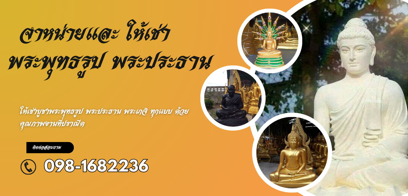 ให้เช่าพระพุทธรูป