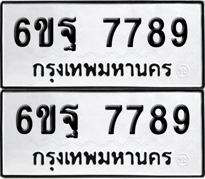 ทะเบียน 7789 เลขทะเบียน - 6ขฐ 7789 พร้อมส่งมอบ จากกรมขนส่ง (1)
