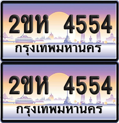 ป้ายทะเบียน 4554 – 2ขห 4554 (6)