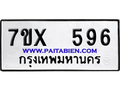 จองทะเบียนรถ 7ขx 596 จากกรมขนส่ง อย่างถูกต้อง