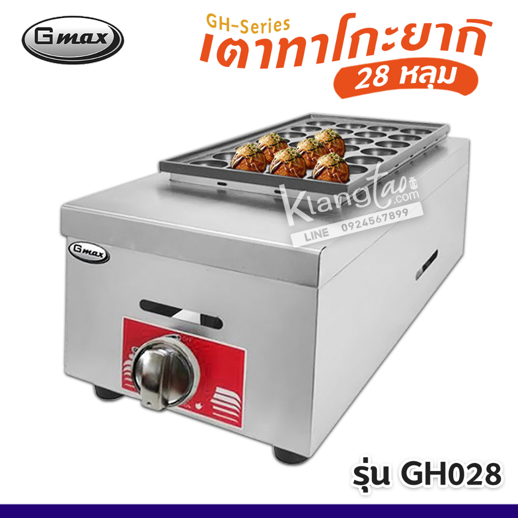 Gmax Takoyaki Maker เตาทาโกะยากิ เตาหลุม เครื่องทำทาโกะยากิ GH-Series รุ่น GH-028 เครื่องทำขนมครก ทำไข่นกกระทา ใช้แก๊ส
