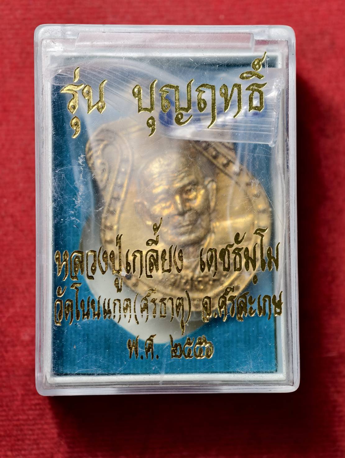 เหรียญหลวงปู่เกลี้ยง รุ่นบุญฤทธิ์ วัดโนนแกด จ.ศรีสะเกษ ปี 2556 พร้อมกล่อง (SKU-13748)