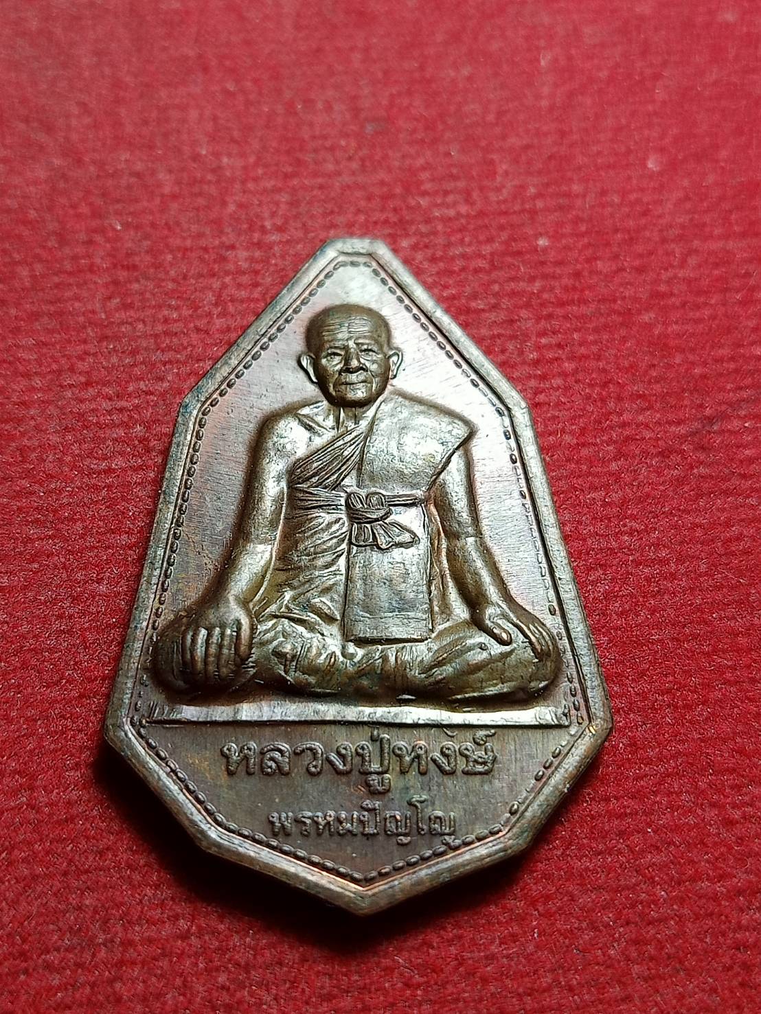 เหรียญหลวงปู่หงษ์ รุ่น 9 มงคล (สุสานทุ่งมน) วัดเพชรบุรี จ.สุรินทร์ ปี 2544 (SKU-11388)