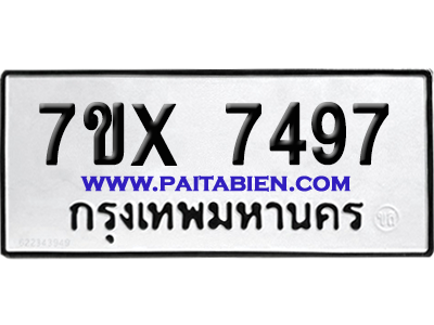 จองทะเบียนรถ 7ขx 7497 จากกรมขนส่ง อย่างถูกต้อง