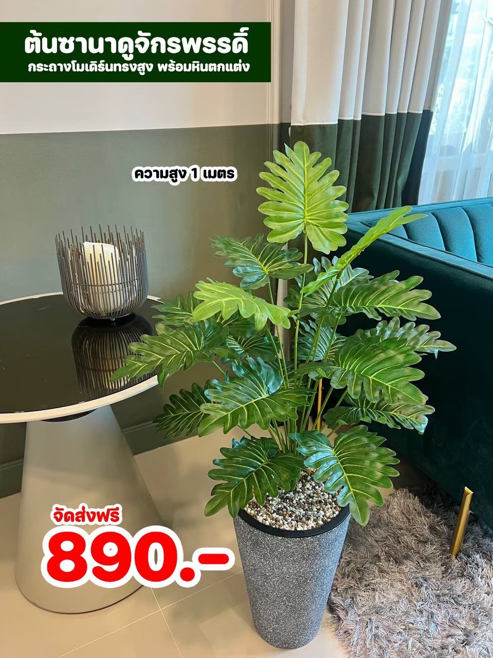 ต้นไม้ปลอม สูง 1 เมตร ในกระถางโมเดิร์นทรงสูงสีเทาดำ พร้อมหินตกแต่ง