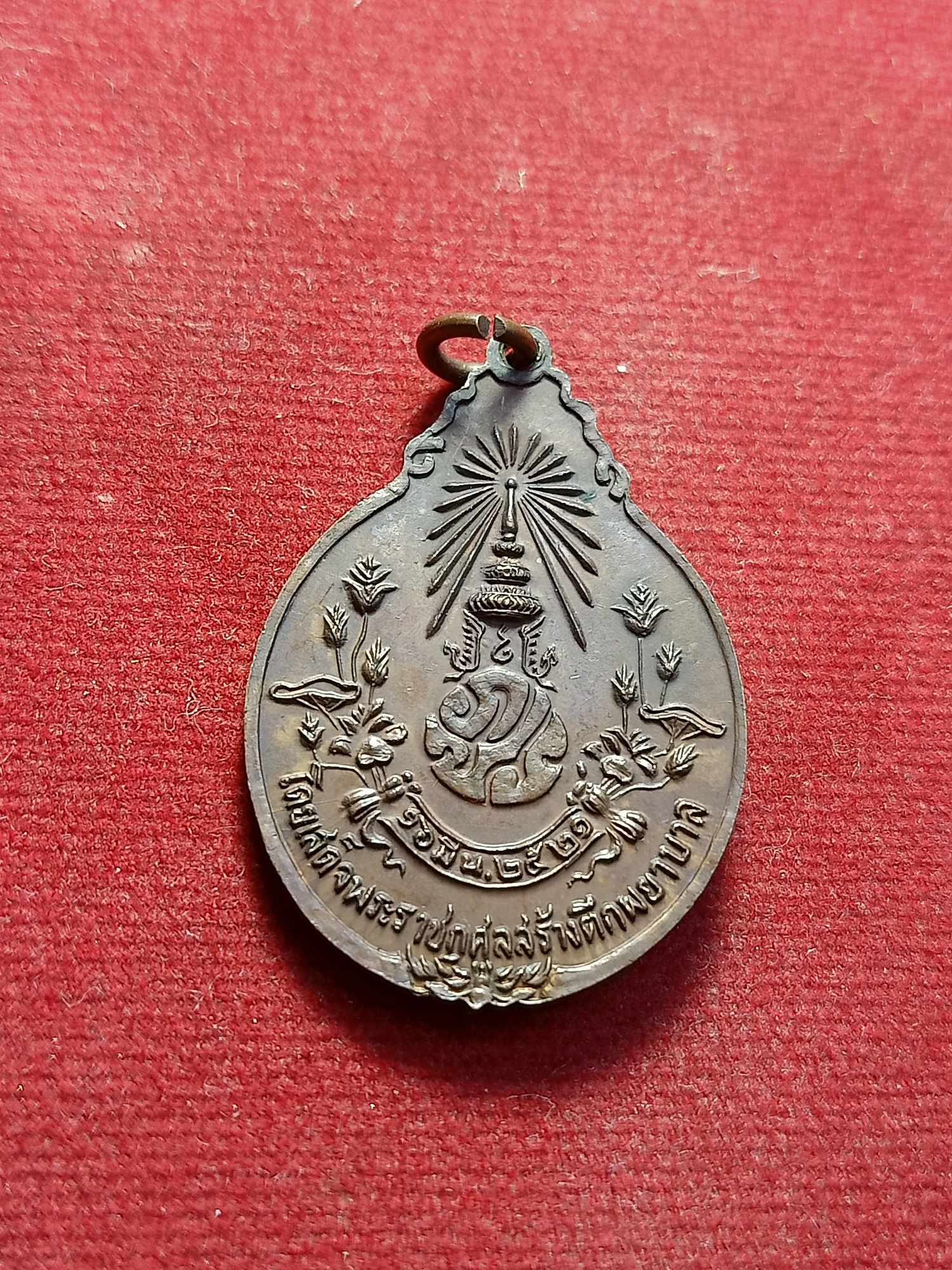 เหรียญหลวงปู่แหวน หลัง ภปร. วัดดอยแม่ปั๋ง จ.เชียงใหม่ รุ่นสรัางตึกพญาบาล ปี 2521 (SKU-03376)