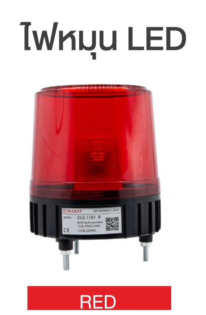 "DAKO"DLE-1181J-R ไฟหมุน LED ขนาด 8" 12V 24V DC 110V220V AC มีเสียงไซเรน "DAKO "