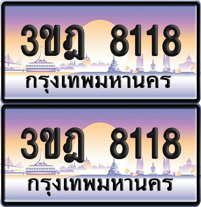 ทะเบียน 8118 PAITABIEN – 3ขฎ 8118 เลขประมูล (เลขสวย)